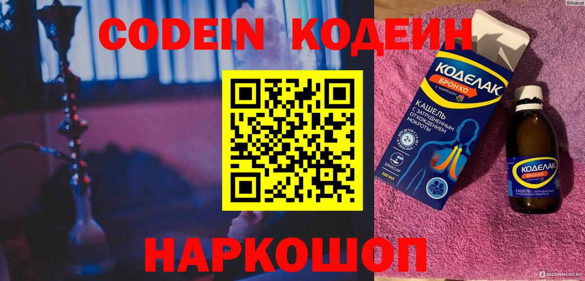Codein напиток Lean (лин)  Codein Purple Drank  Вход с VPN  Копейск 